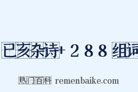 已亥杂诗+288组词是什么意思的图片